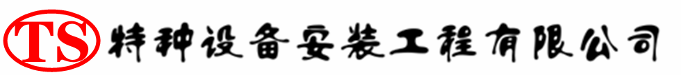 香河压力容器安装公司_香河压力管道安装_香河储气罐安装告知厂家